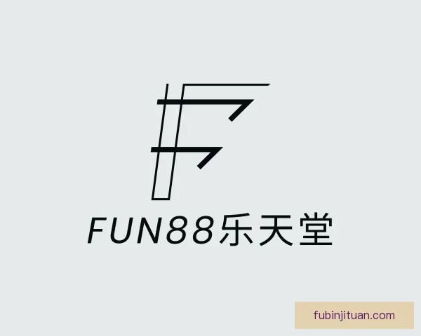 认识fun88乐天堂