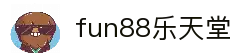 fun88·乐天堂(中国)官方网站