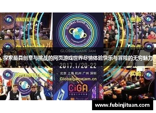 探索最具创意与挑战的网页游戏世界尽情体验快乐与冒险的无穷魅力