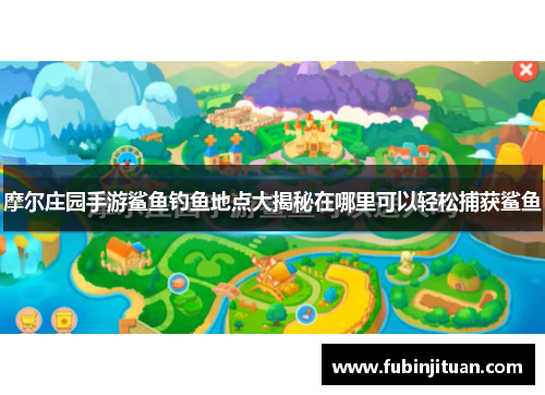 摩尔庄园手游鲨鱼钓鱼地点大揭秘在哪里可以轻松捕获鲨鱼