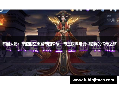 梦回大清：穿越时空重塑帝国荣耀，帝王权谋与爱恨情仇的传奇之旅