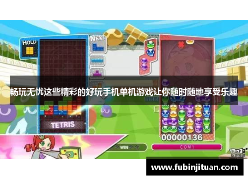 畅玩无忧这些精彩的好玩手机单机游戏让你随时随地享受乐趣