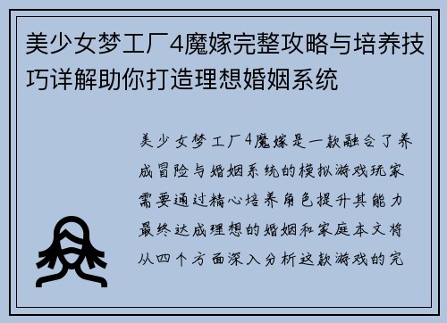 美少女梦工厂4魔嫁完整攻略与培养技巧详解助你打造理想婚姻系统