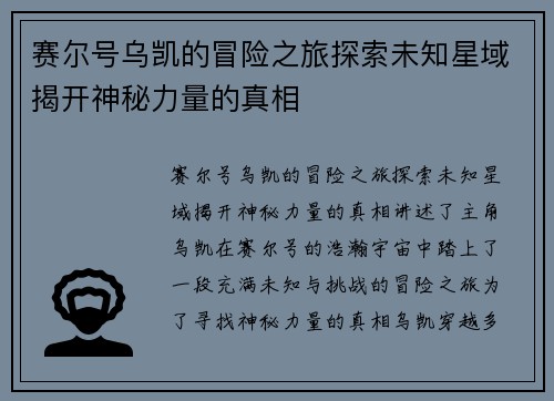 赛尔号乌凯的冒险之旅探索未知星域揭开神秘力量的真相