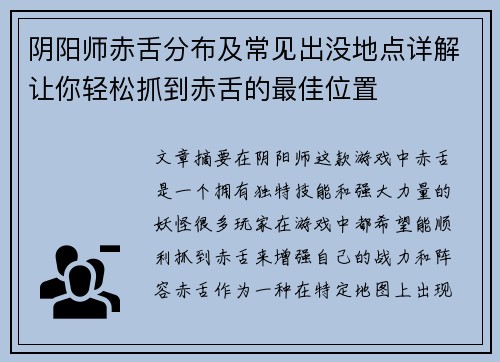 阴阳师赤舌分布及常见出没地点详解让你轻松抓到赤舌的最佳位置
