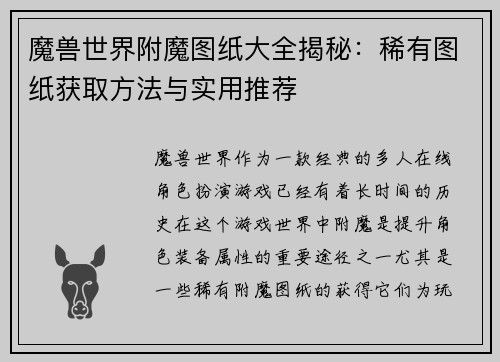 魔兽世界附魔图纸大全揭秘：稀有图纸获取方法与实用推荐