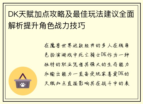 DK天赋加点攻略及最佳玩法建议全面解析提升角色战力技巧