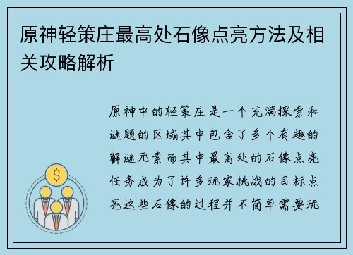 原神轻策庄最高处石像点亮方法及相关攻略解析