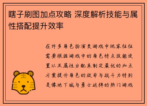 瞎子刷图加点攻略 深度解析技能与属性搭配提升效率