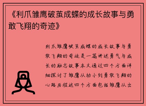 《利爪雏鹰破茧成蝶的成长故事与勇敢飞翔的奇迹》