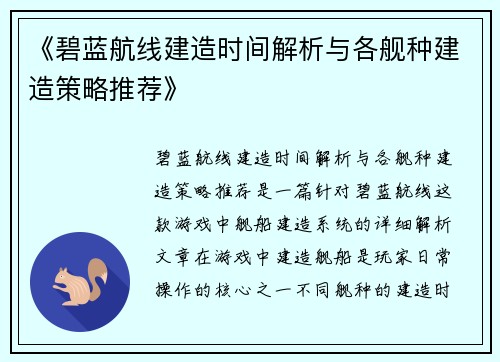 《碧蓝航线建造时间解析与各舰种建造策略推荐》