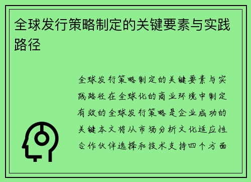 全球发行策略制定的关键要素与实践路径