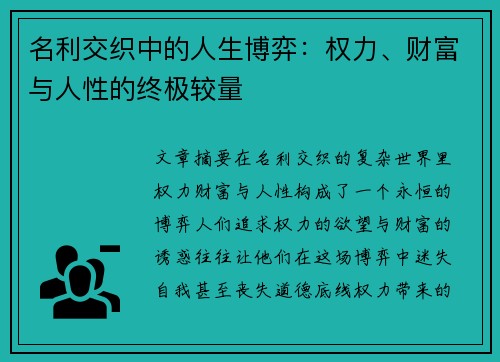名利交织中的人生博弈：权力、财富与人性的终极较量