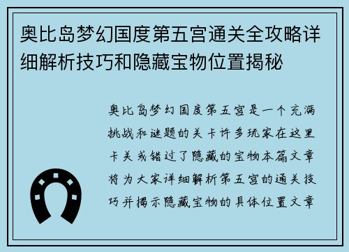 奥比岛梦幻国度第五宫通关全攻略详细解析技巧和隐藏宝物位置揭秘