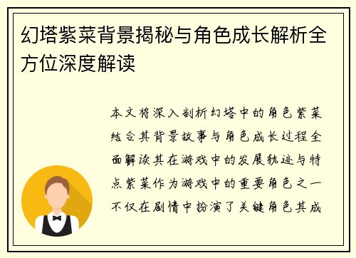 幻塔紫菜背景揭秘与角色成长解析全方位深度解读