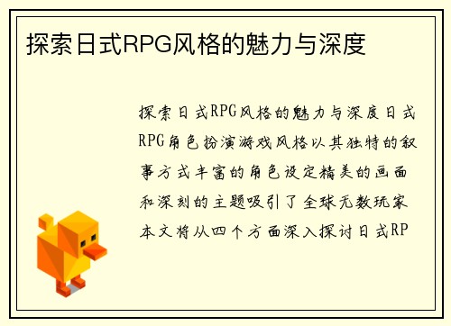 探索日式RPG风格的魅力与深度