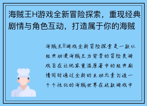 海贼王H游戏全新冒险探索，重现经典剧情与角色互动，打造属于你的海贼世界