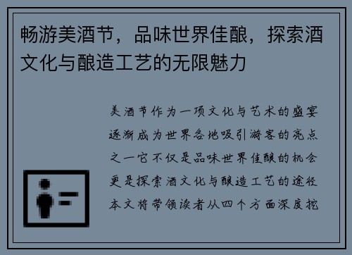 畅游美酒节，品味世界佳酿，探索酒文化与酿造工艺的无限魅力