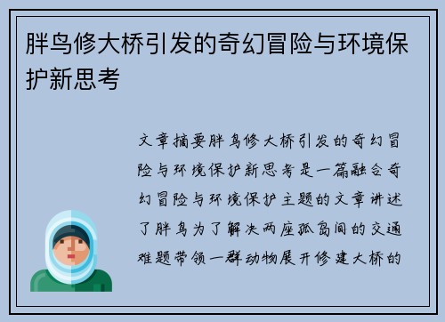胖鸟修大桥引发的奇幻冒险与环境保护新思考