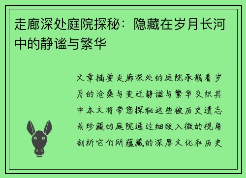 走廊深处庭院探秘：隐藏在岁月长河中的静谧与繁华