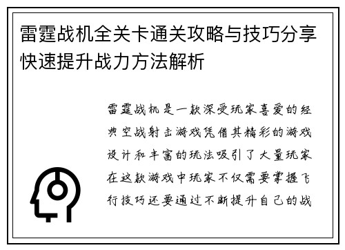 雷霆战机全关卡通关攻略与技巧分享快速提升战力方法解析
