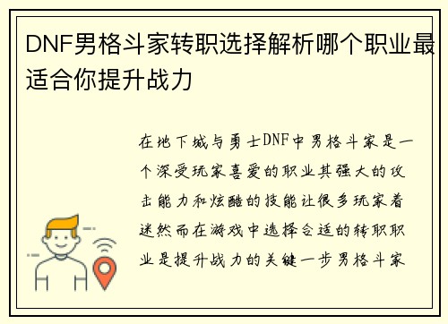 DNF男格斗家转职选择解析哪个职业最适合你提升战力