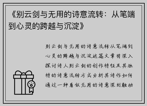 《别云剑与无用的诗意流转：从笔端到心灵的跨越与沉淀》