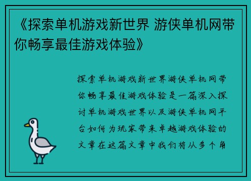 《探索单机游戏新世界 游侠单机网带你畅享最佳游戏体验》