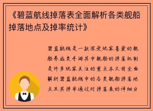 《碧蓝航线掉落表全面解析各类舰船掉落地点及掉率统计》