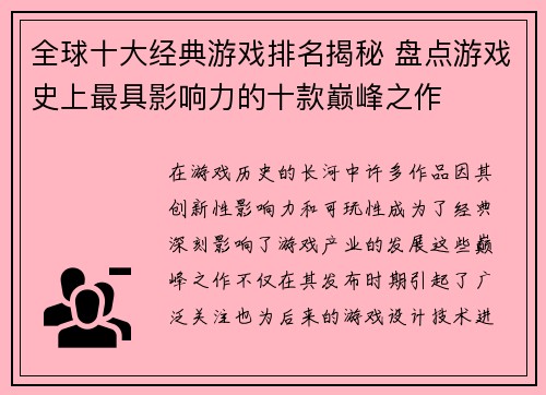 全球十大经典游戏排名揭秘 盘点游戏史上最具影响力的十款巅峰之作