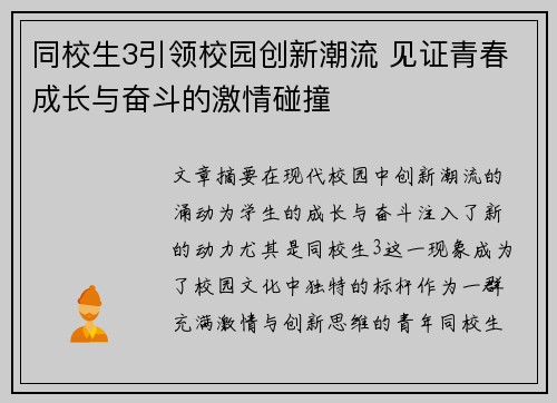 同校生3引领校园创新潮流 见证青春成长与奋斗的激情碰撞