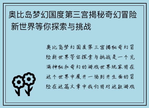 奥比岛梦幻国度第三宫揭秘奇幻冒险 新世界等你探索与挑战