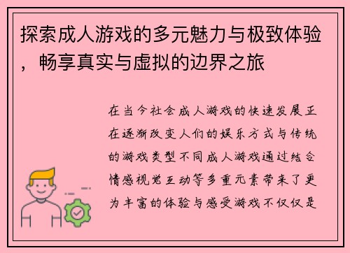 探索成人游戏的多元魅力与极致体验，畅享真实与虚拟的边界之旅