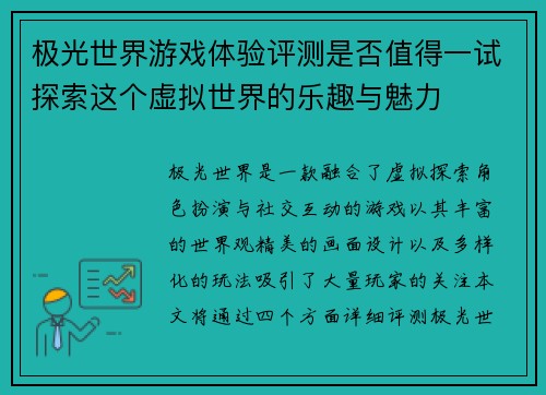 极光世界游戏体验评测是否值得一试探索这个虚拟世界的乐趣与魅力