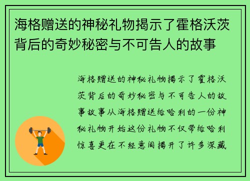 海格赠送的神秘礼物揭示了霍格沃茨背后的奇妙秘密与不可告人的故事
