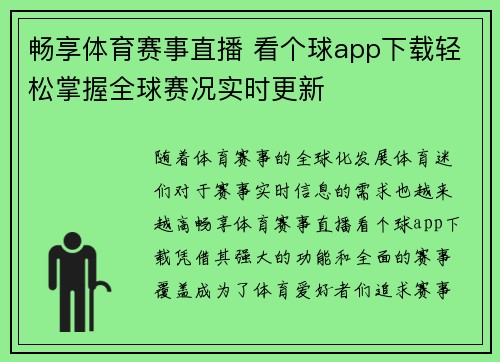 畅享体育赛事直播 看个球app下载轻松掌握全球赛况实时更新