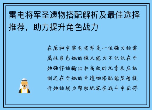 雷电将军圣遗物搭配解析及最佳选择推荐，助力提升角色战力