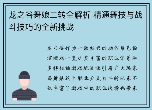 龙之谷舞娘二转全解析 精通舞技与战斗技巧的全新挑战