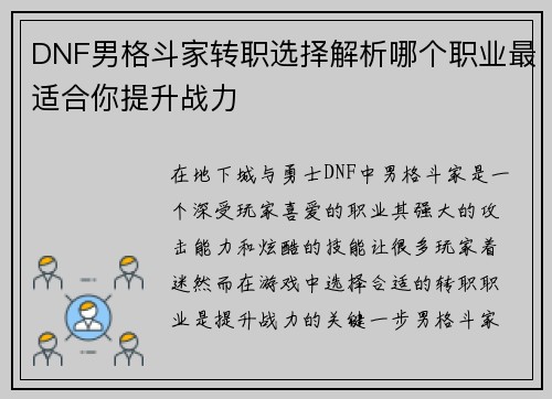 DNF男格斗家转职选择解析哪个职业最适合你提升战力