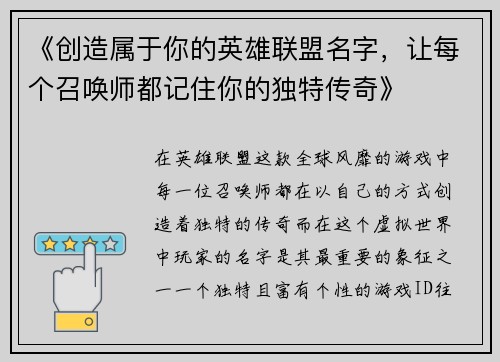 《创造属于你的英雄联盟名字，让每个召唤师都记住你的独特传奇》