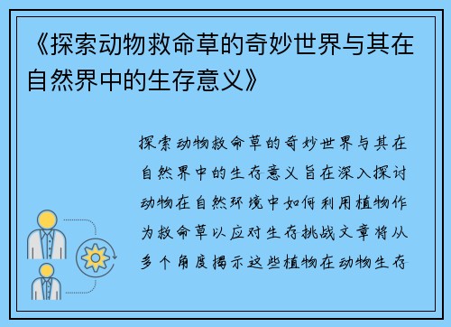 《探索动物救命草的奇妙世界与其在自然界中的生存意义》