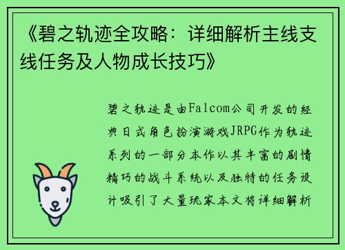 《碧之轨迹全攻略：详细解析主线支线任务及人物成长技巧》