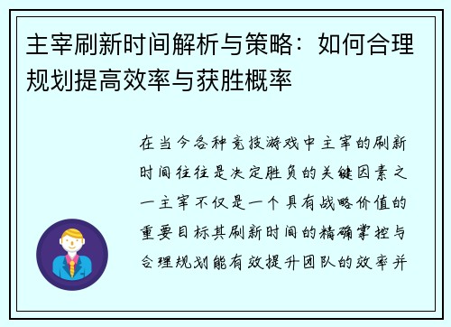 主宰刷新时间解析与策略：如何合理规划提高效率与获胜概率