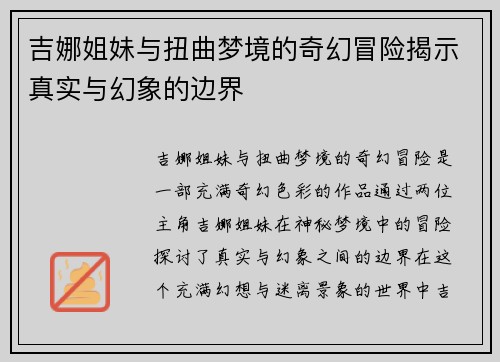 吉娜姐妹与扭曲梦境的奇幻冒险揭示真实与幻象的边界