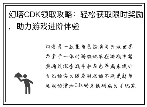 幻塔CDK领取攻略：轻松获取限时奖励，助力游戏进阶体验