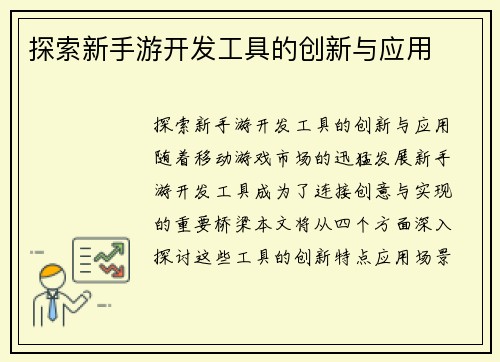 探索新手游开发工具的创新与应用