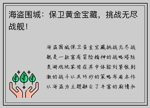 海盗围城：保卫黄金宝藏，挑战无尽战舰！