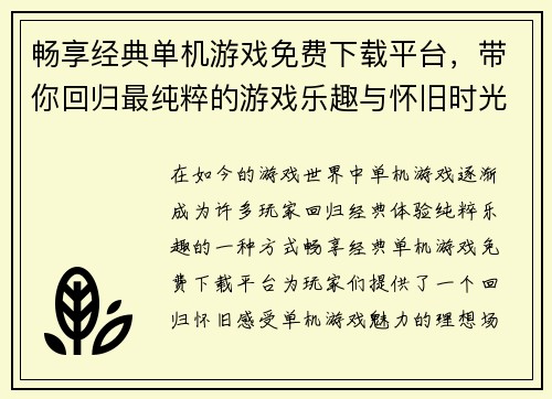 畅享经典单机游戏免费下载平台，带你回归最纯粹的游戏乐趣与怀旧时光