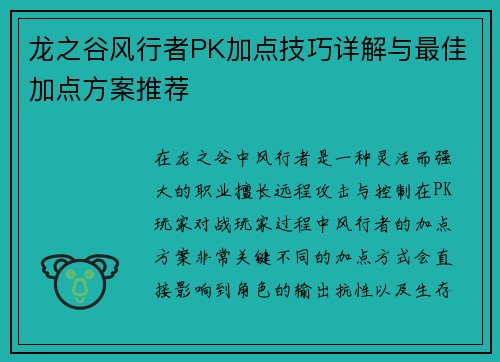龙之谷风行者PK加点技巧详解与最佳加点方案推荐
