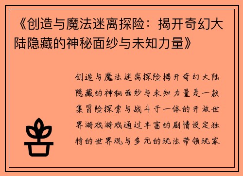 《创造与魔法迷离探险：揭开奇幻大陆隐藏的神秘面纱与未知力量》